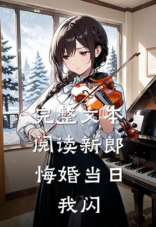 完整文本阅读新郎悔婚当日，我闪