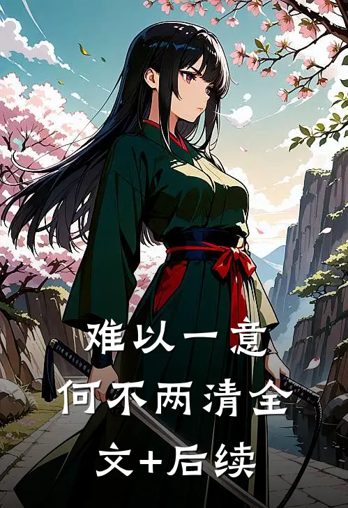 难以一意，何不两清全文+后续