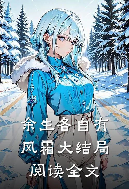 余生各自有风霜大结局阅读全文