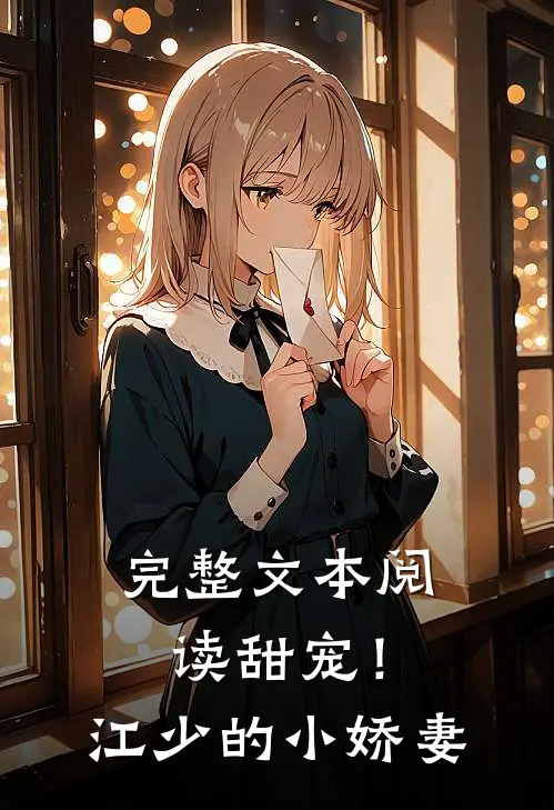 完整文本阅读甜宠！江少的小娇妻