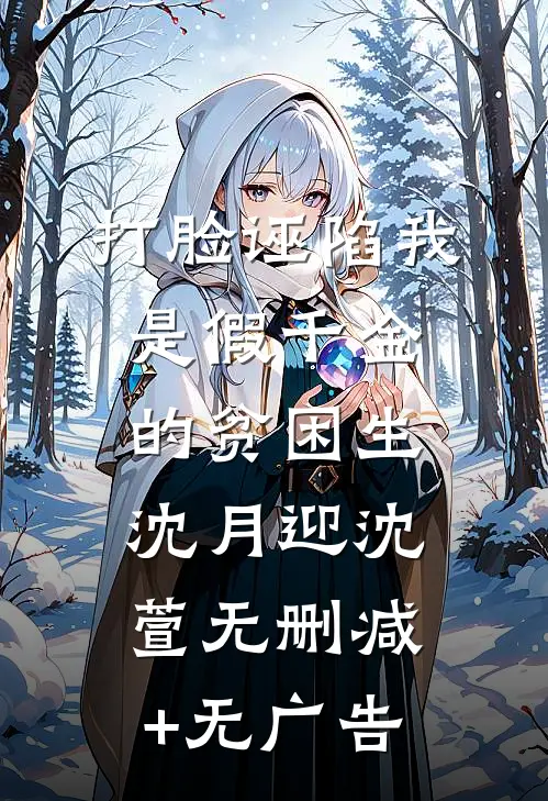打脸诬陷我是假千金的贫困生沈月迎沈萱无删减+无广告