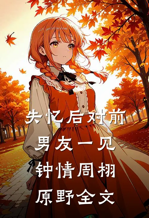 失忆后对前男友一见钟情周栩原野全文