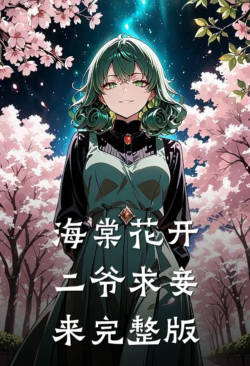 海棠花开，二爷求妾来完整版