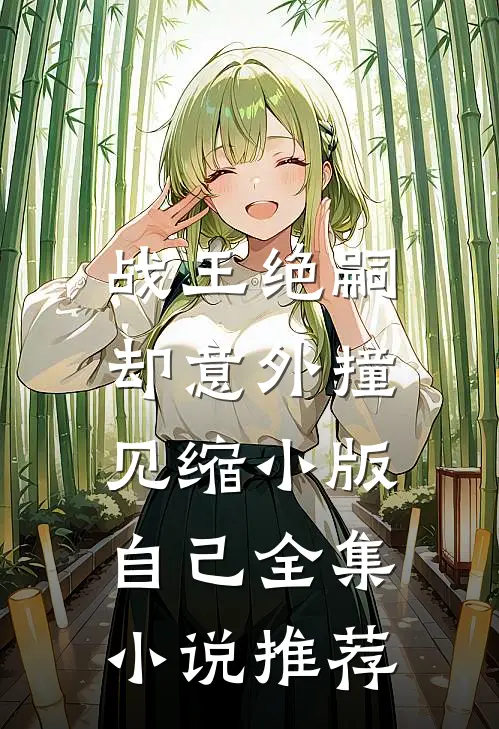 战王绝嗣，却意外撞见缩小版自己全集小说推荐