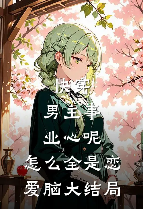 快穿：男主事业心呢，怎么全是恋爱脑大结局