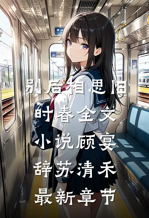 别后相思旧时春全文小说顾宴辞苏清禾最新章节