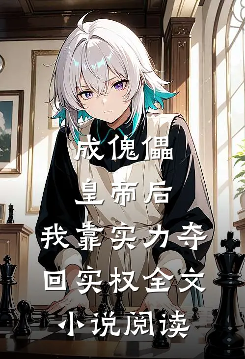 成傀儡皇帝后，我靠实力夺回实权全文小说阅读