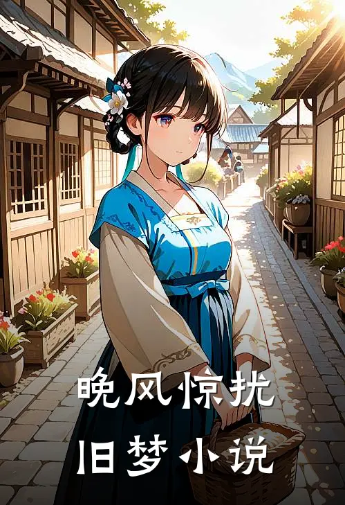晚风惊扰旧梦小说