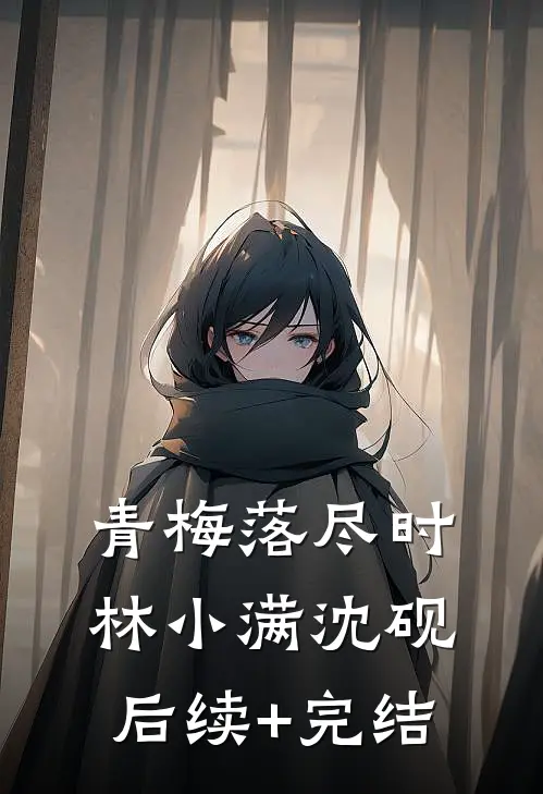 青梅落尽时林小满沈砚后续+完结