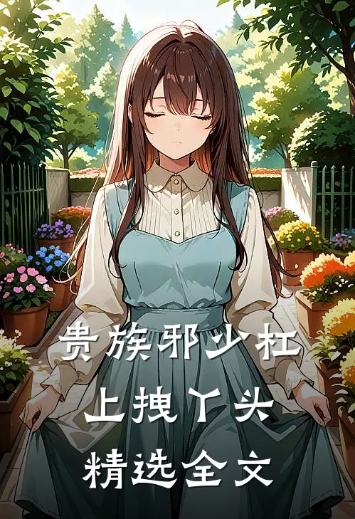 贵族邪少杠上拽丫头精选全文