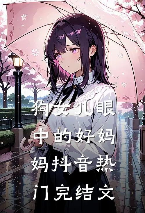 狗女儿眼中的好妈妈抖音热门完结文