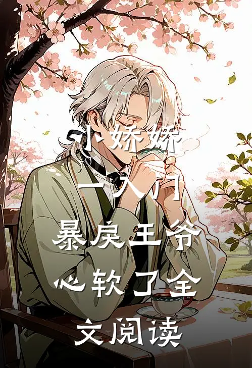 小娇娇一入门，暴戾王爷心软了全文阅读