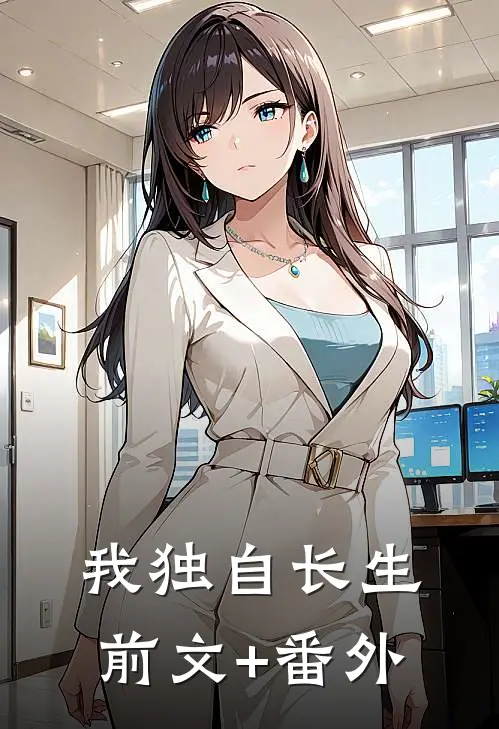 我独自长生前文+番外