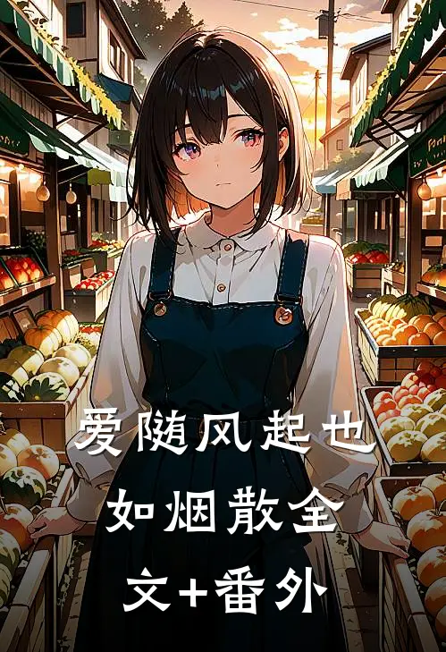 爱随风起也如烟散全文+番外
