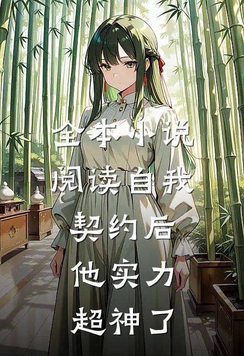 全本小说阅读自我契约后，他实力超神了