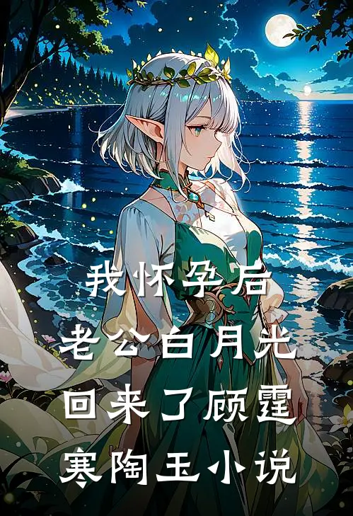 我怀孕后，老公白月光回来了顾霆寒陶玉小说
