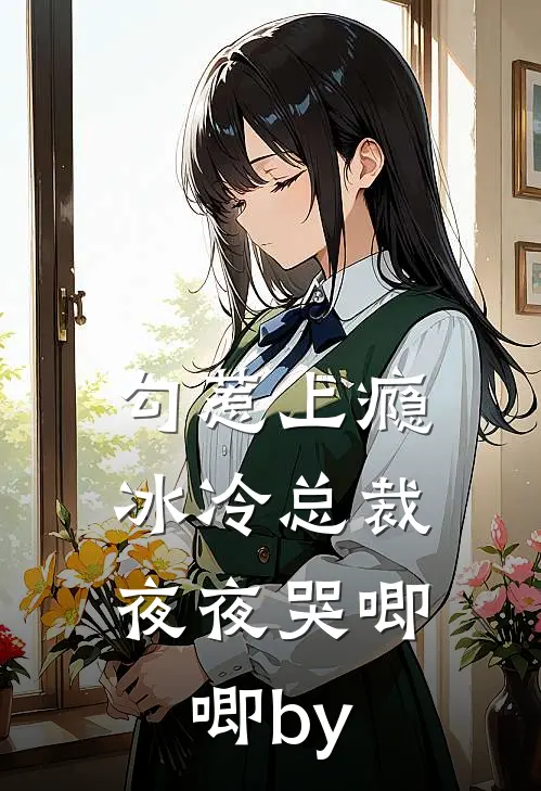 勾惹上瘾，冰冷总裁夜夜哭唧唧by