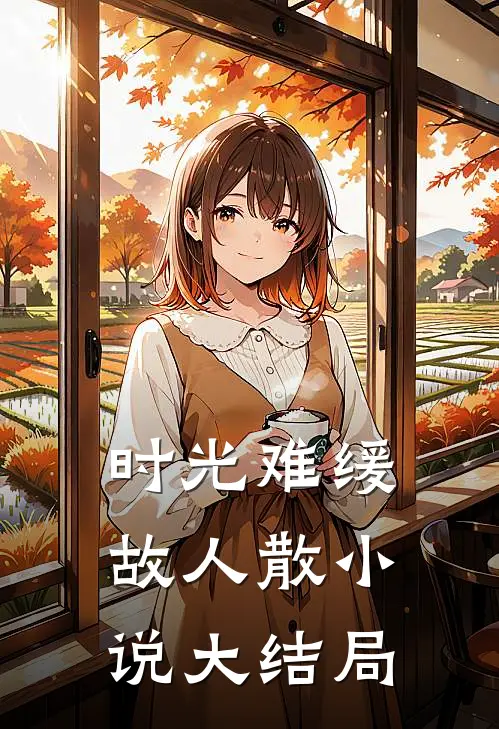 时光难缓故人散小说大结局