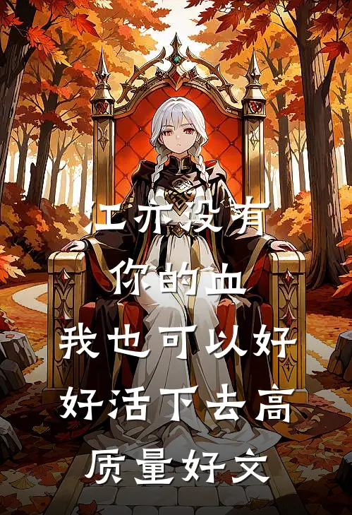 江亦没有你的血，我也可以好好活下去高质量好文