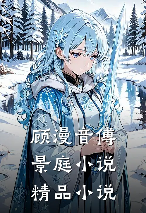 顾漫音傅景庭小说精品小说