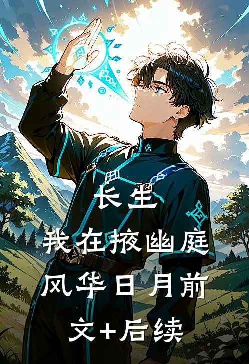 长生：我在掖幽庭风华日月前文+后续