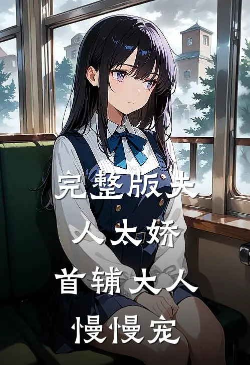 完整版夫人太娇，首辅大人慢慢宠