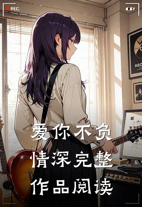 爱你不负情深完整作品阅读