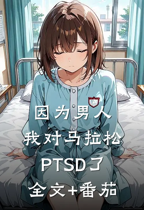 因为男人，我对马拉松PTSD了全文+番茄