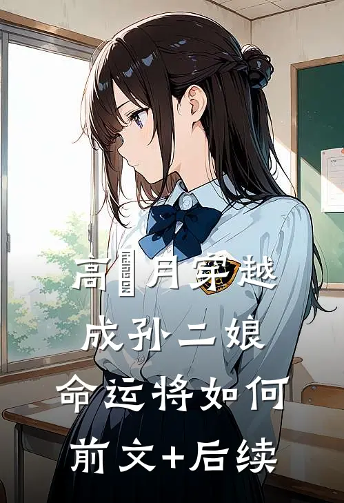 高晞月穿越成孙二娘，命运将如何前文+后续