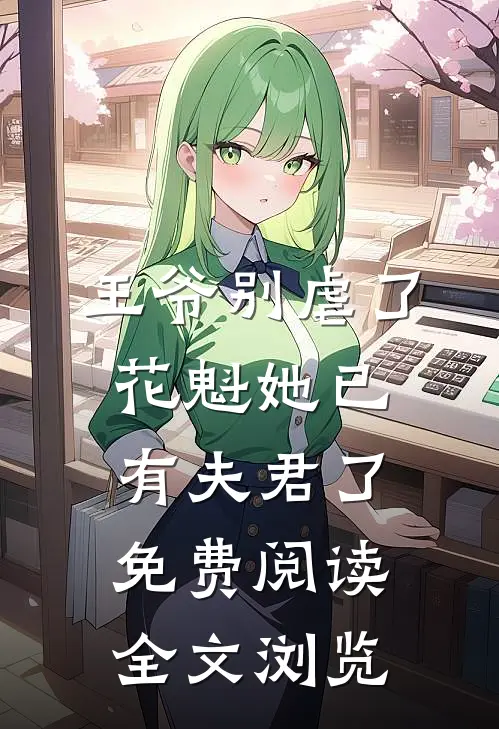 王爷别虐了,花魁她已有夫君了免费阅读全文浏览