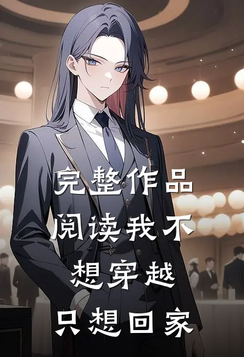 完整作品阅读我不想穿越，只想回家