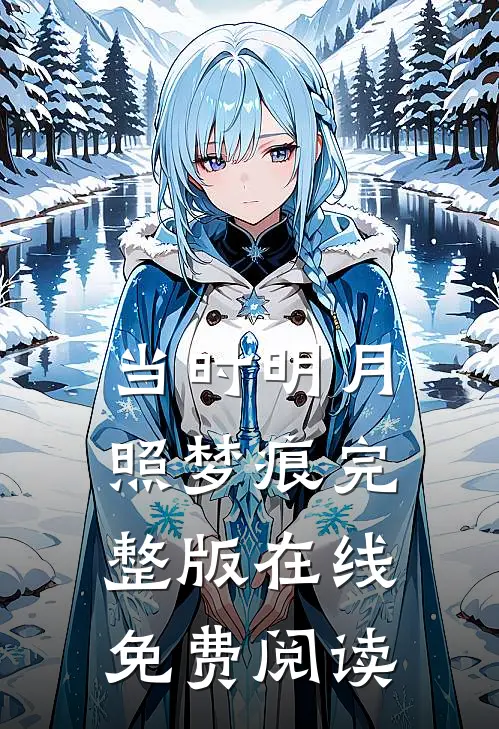 当时明月照梦痕完整版在线免费阅读