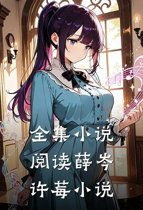 全集小说阅读薛岑许莓小说