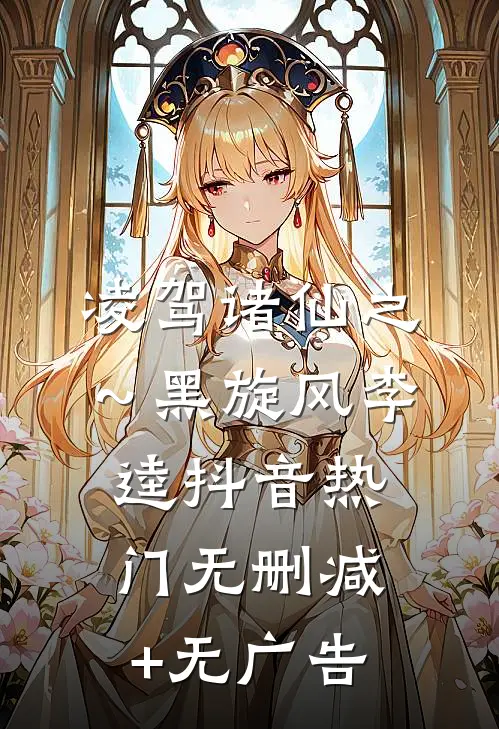 凌驾诸仙之～黑旋风李逵抖音热门无删减+无广告