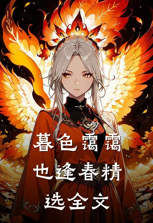 暮色霭霭也逢春精选全文