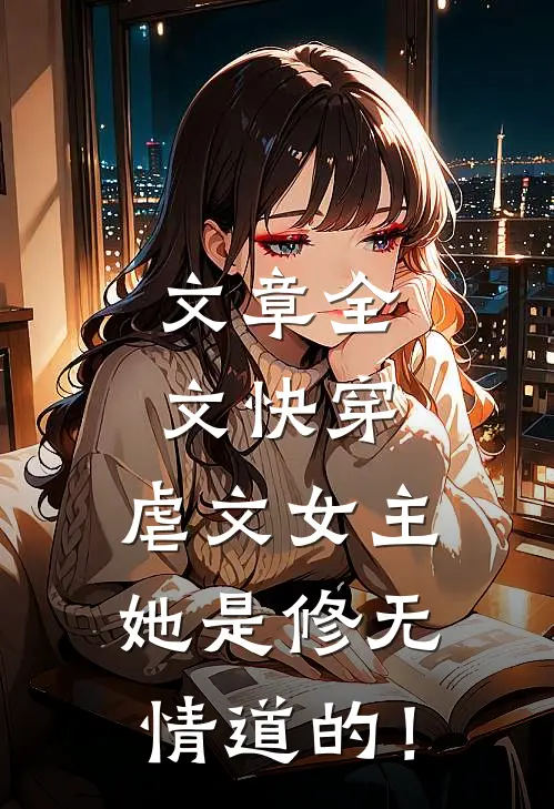 文章全文快穿：虐文女主她是修无情道的！