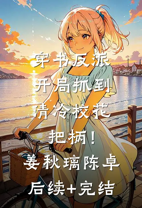 穿书反派，开局抓到清冷校花把柄！姜秋璃陈卓后续+完结
