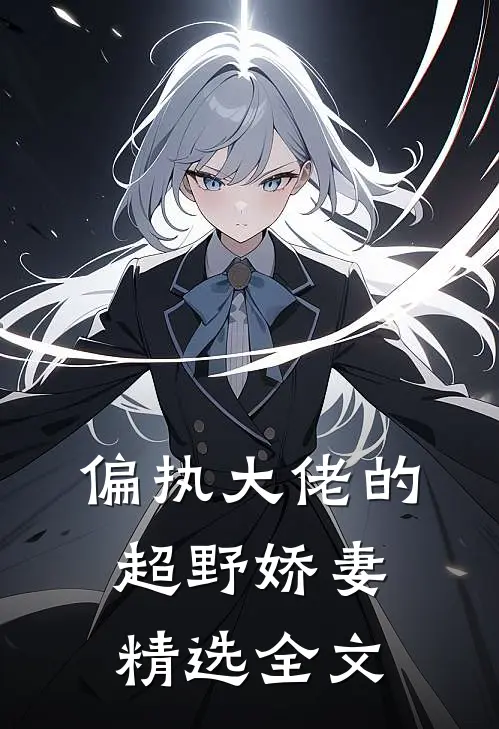 偏执大佬的超野娇妻精选全文
