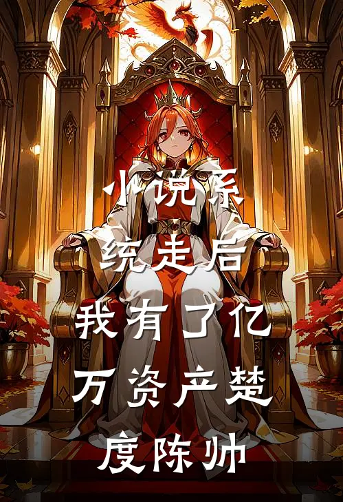 小说系统走后，我有了亿万资产(楚度陈帅)