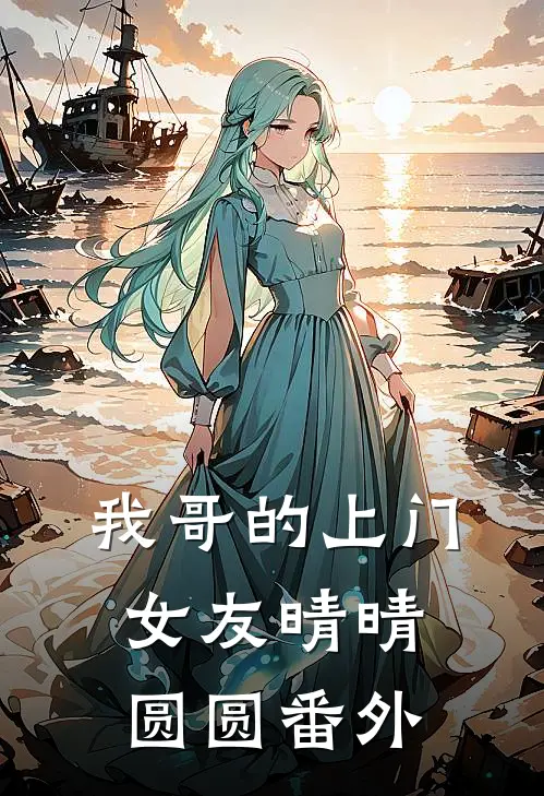 我哥的上门女友晴晴圆圆 番外