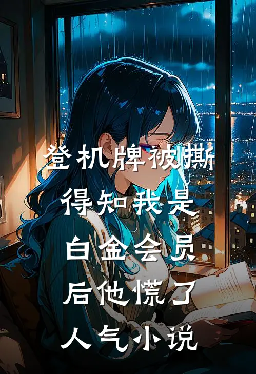登机牌被撕，得知我是白金会员后他慌了人气小说