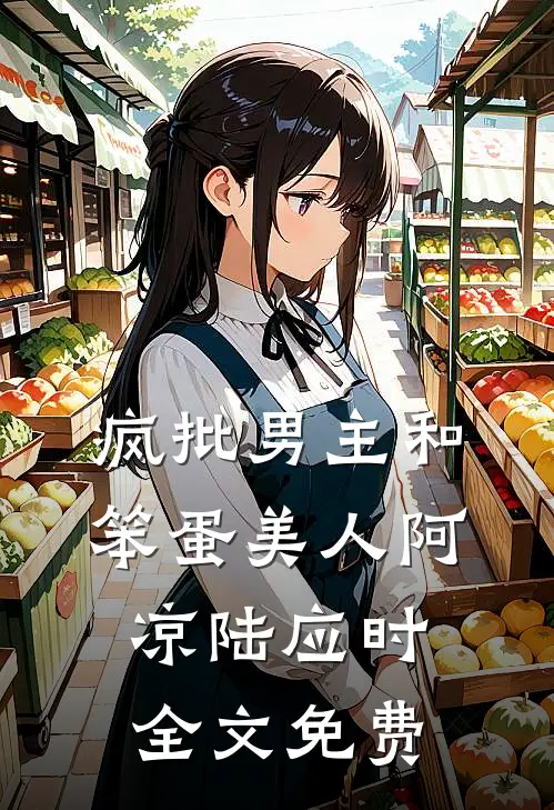 疯批男主和笨蛋美人阿凉陆应时全文免费