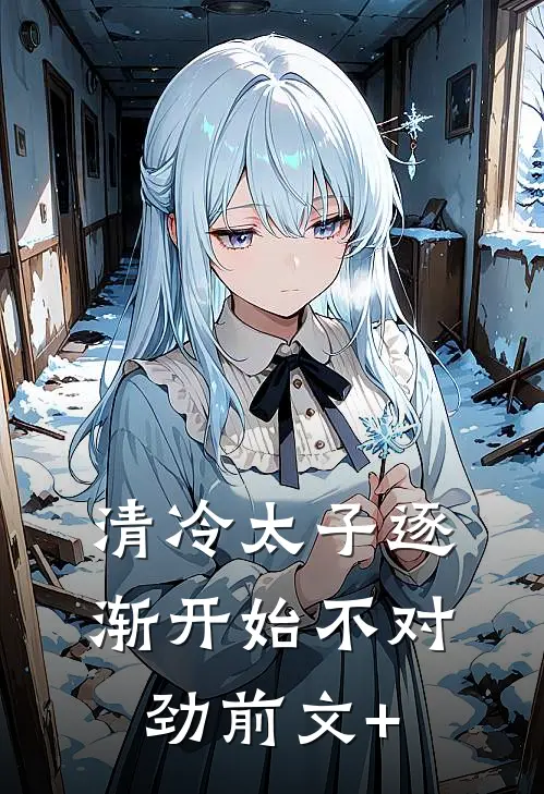 清冷太子逐渐开始不对劲前文+