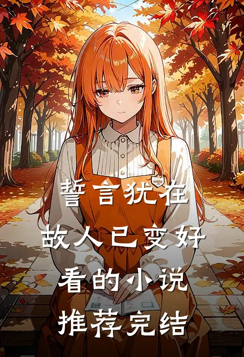 誓言犹在，故人已变好看的小说推荐完结