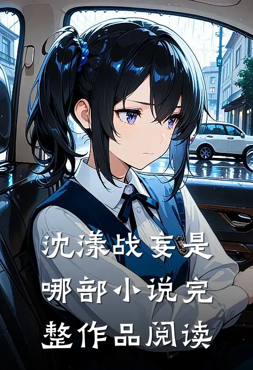 沈漾战妄是哪部小说完整作品阅读