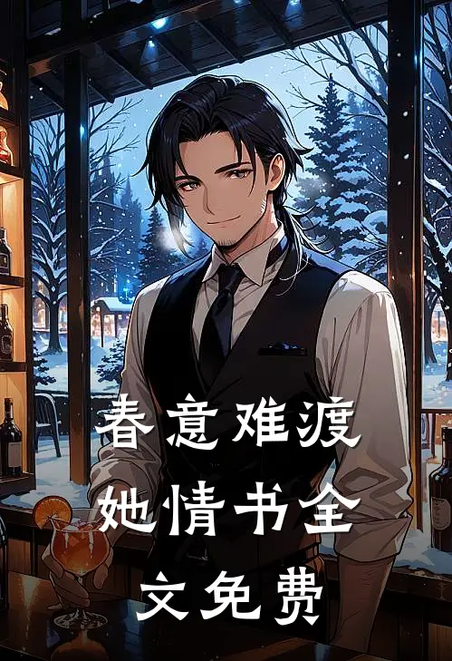 春意难渡她情书全文免费