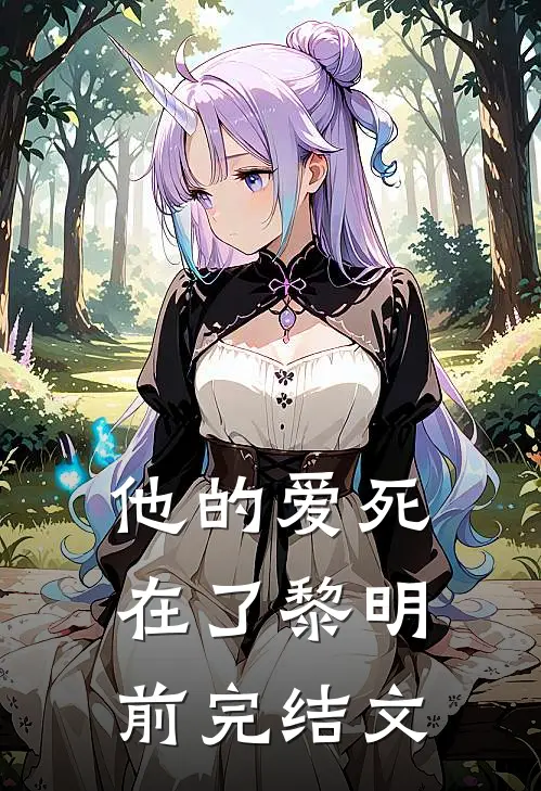 他的爱死在了黎明前完结文