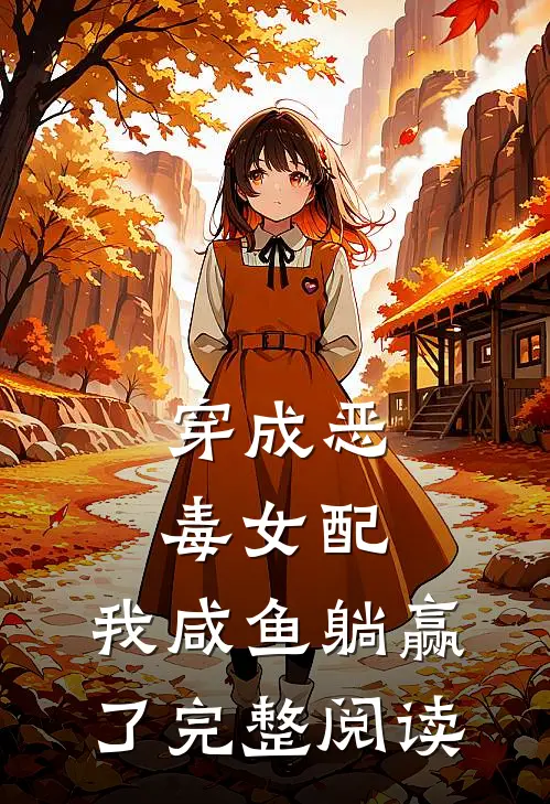 穿成恶毒女配，我咸鱼躺赢了完整阅读