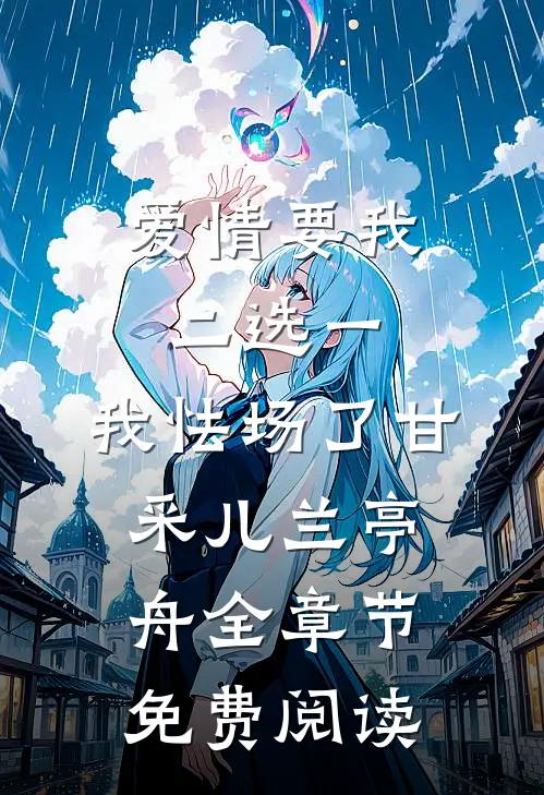 爱情要我二选一，我怯场了甘采儿兰亭舟全章节免费阅读