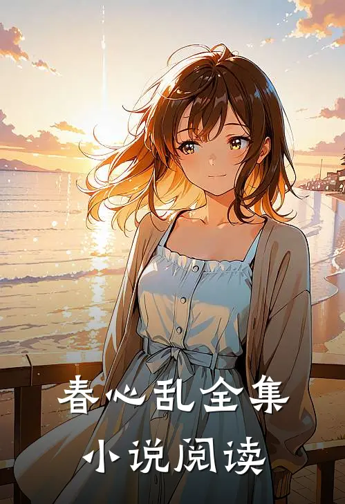 春心乱全集小说阅读